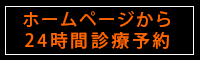 24時間診療予約